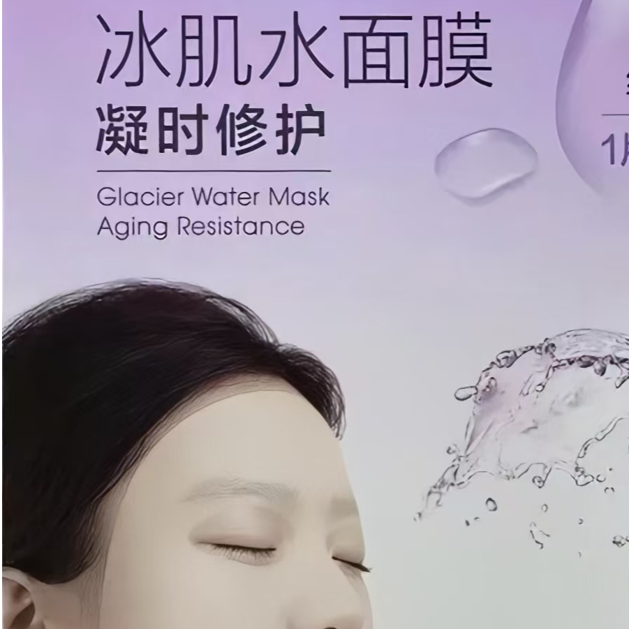 冰肌水凝时修复冰川补水面膜