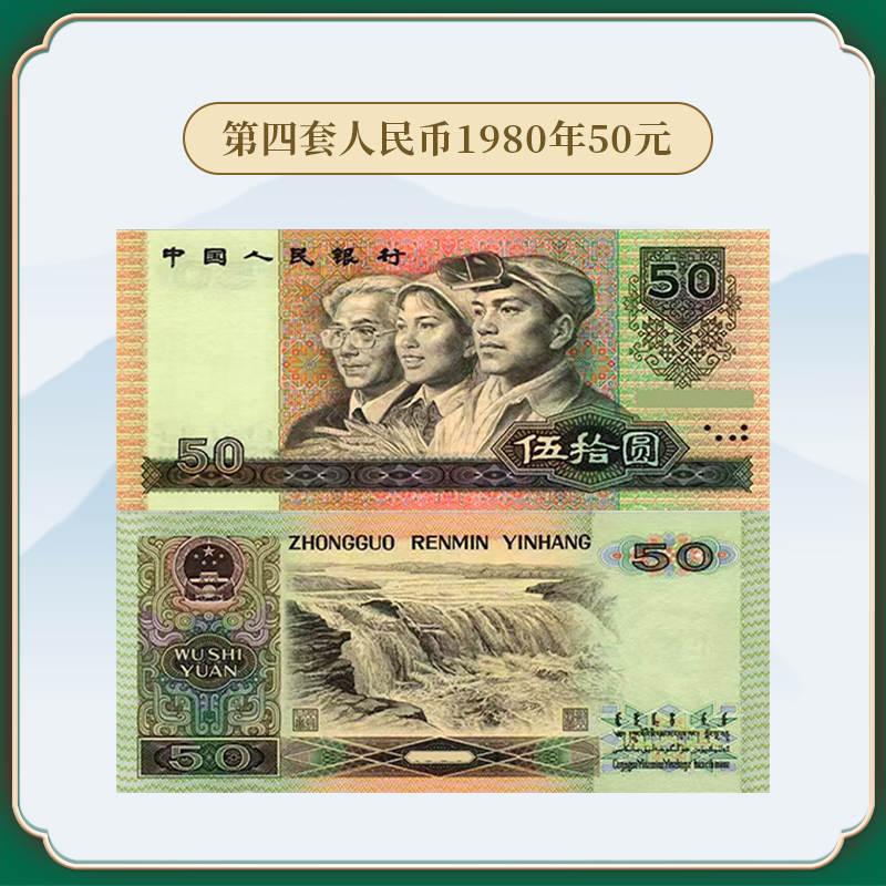 第四套人民币1980年50闻德评级68分纸币保真收藏纪念老版钱币_珠宝文玩