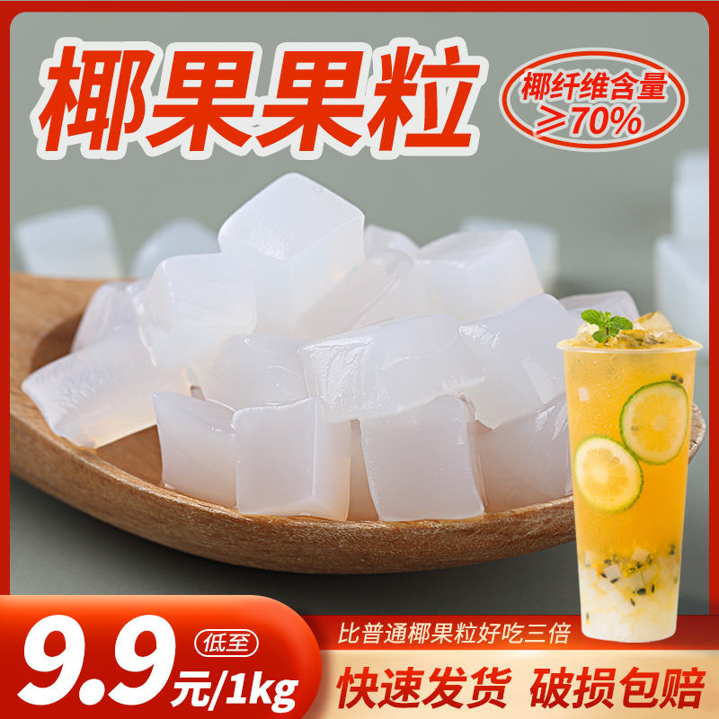 茶小冷 椰果粒原味糖蜜椰果果冻布丁甜品配料奶茶专用原材料商用