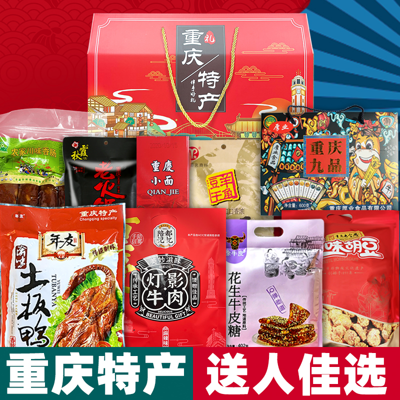 重庆特产 礼盒装 大礼包 伴手礼 大份量 公司团购 年会 送人