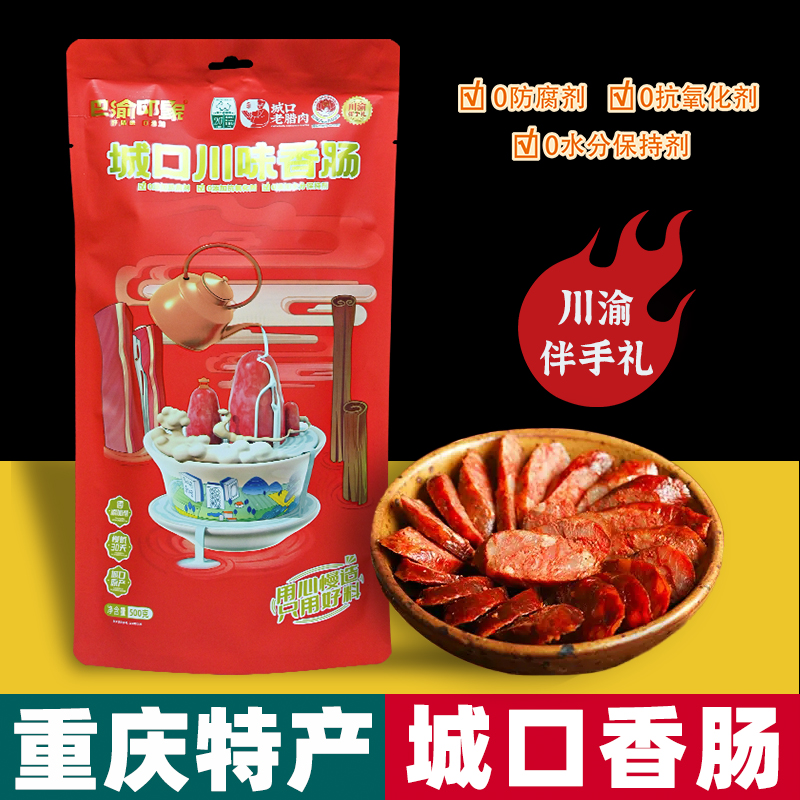 重庆特产 巴渝印象 城口川味香肠 500g袋装 手工自制正宗烟熏腊味