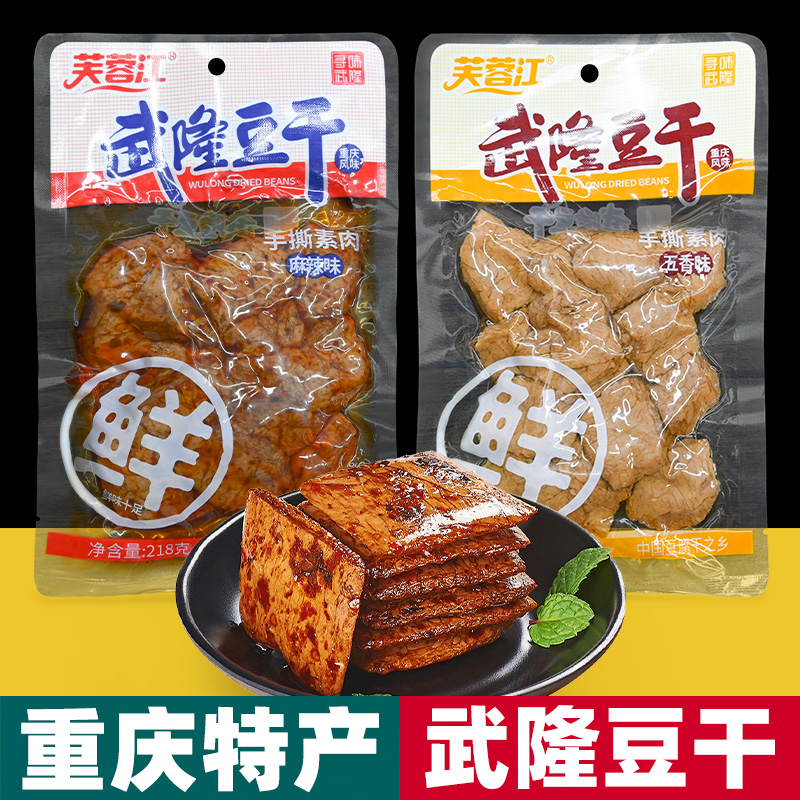 重庆特产 芙蓉江 武隆豆干  麻辣五香 办公室零食 小吃 开袋即食