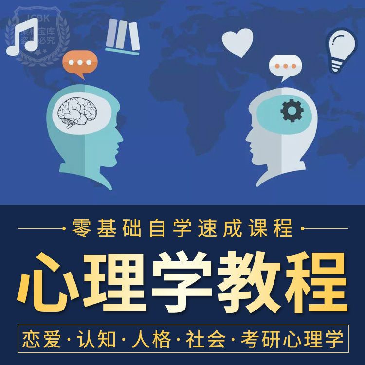 心理学视频教程恋爱认知普通人格社会教育读心术情绪行为考研教学