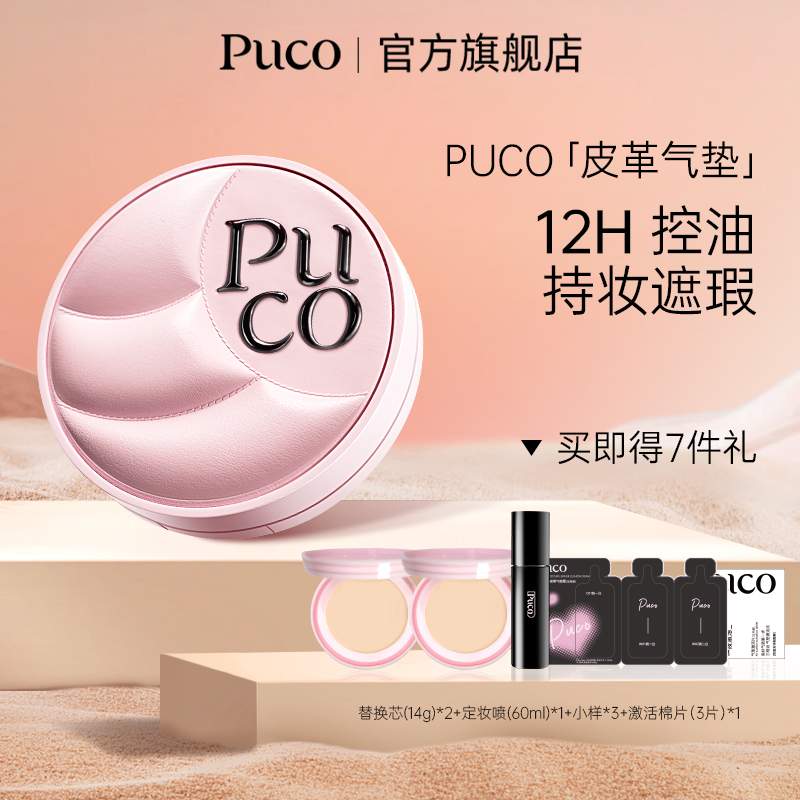 PUCO皮革气垫一壳三芯持妆遮瑕轻薄控油粉底不脱妆气垫