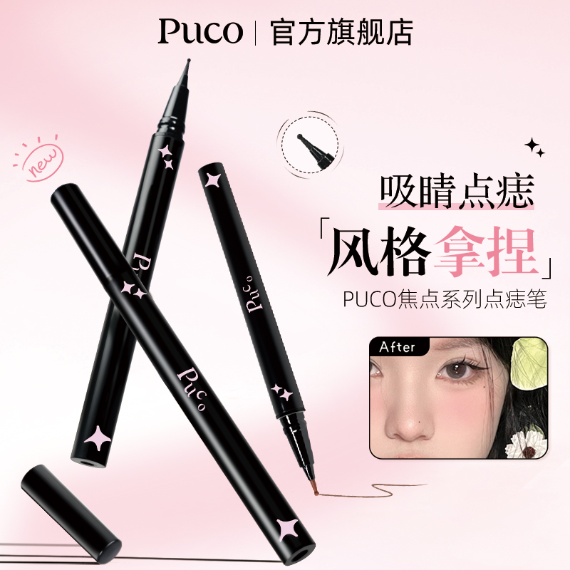 PUCO点痣笔推荐新手氛围美容修饰不脱色不易晕染自然遮瑕商品图