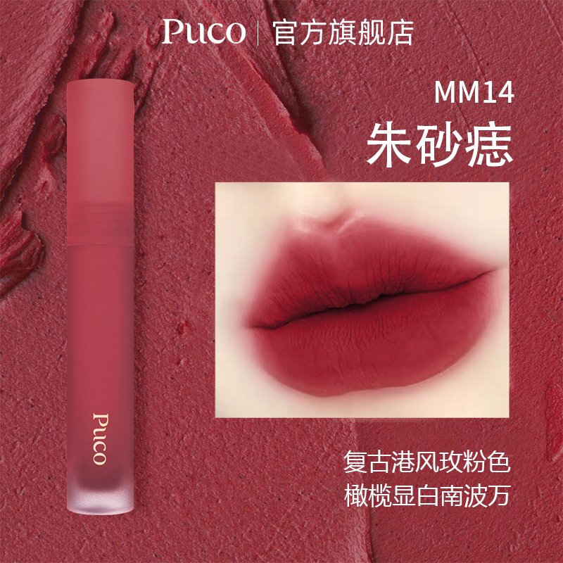 PUCO慕斯唇泥MM14朱砂痣哑光雾面唇釉显白不拔干秋冬化妆品推荐