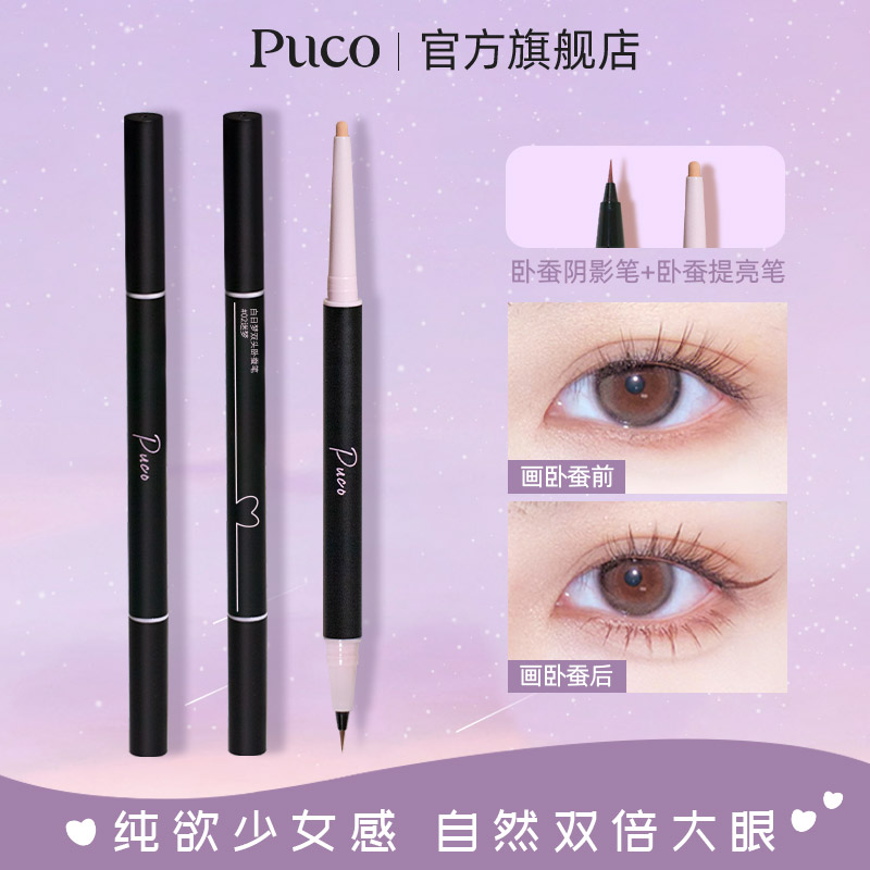PUCO双头卧蚕笔自然阴影提亮两用二合一珠光哑光推荐防水防汗升级