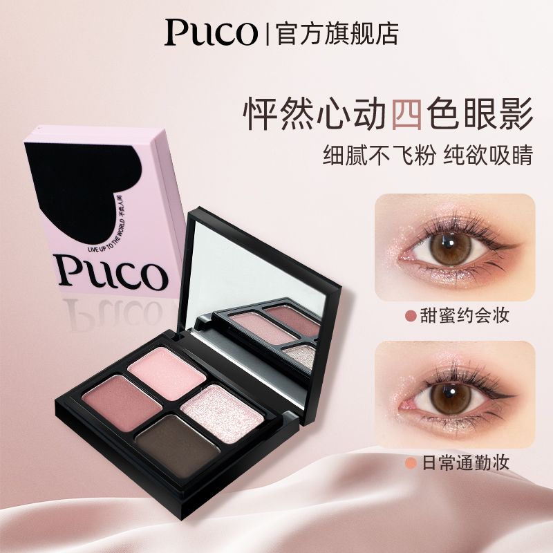 PUCO四色眼影盘爆闪提亮细腻显色新年新手日常哑光便携大地色妆造