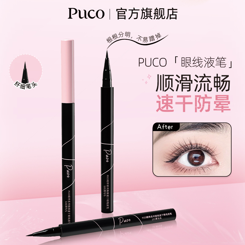 PUCO眼绎系列极细速干眼线笔新手顺滑防汗不掉色纤长眼线胶笔防水