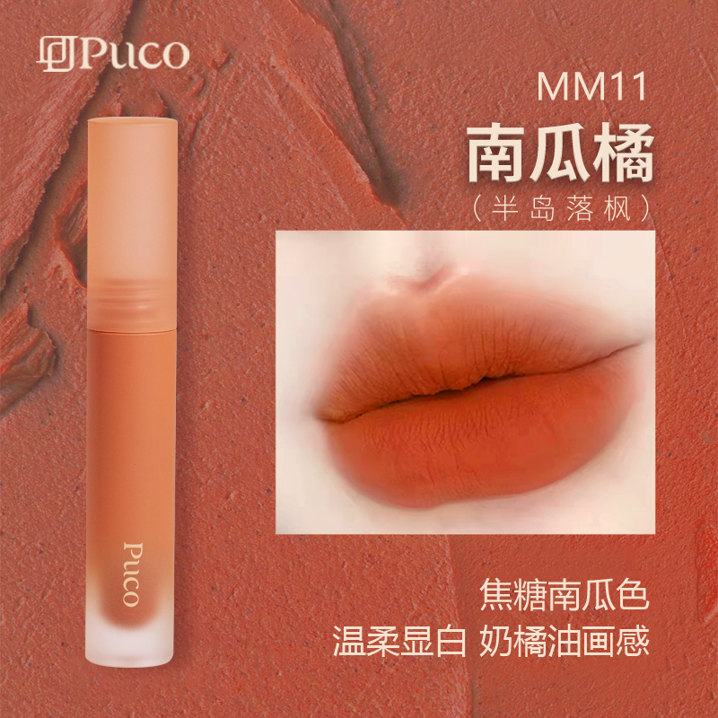 PUCO慕斯唇泥MM11南瓜橘（半岛落枫）哑光雾面唇釉口红推荐秋冬口红