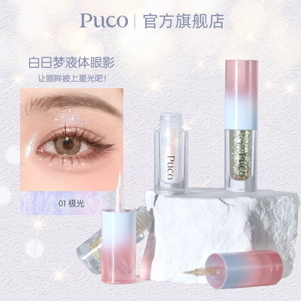 PUCO液体眼影超闪亮片细闪防水高光一体提亮珠光学生化妆品推荐