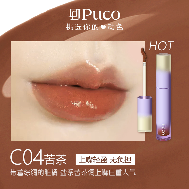 【官方旗舰店】PUCO水彩水光果冻唇釉镜面玻璃不沾杯水感轻盈显白