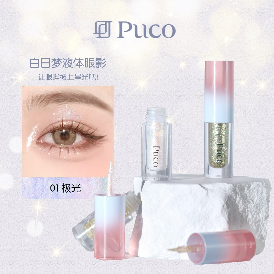 PUCO白日梦液体眼影超闪亮片细闪防水高光一体提亮珠光爆闪修饰