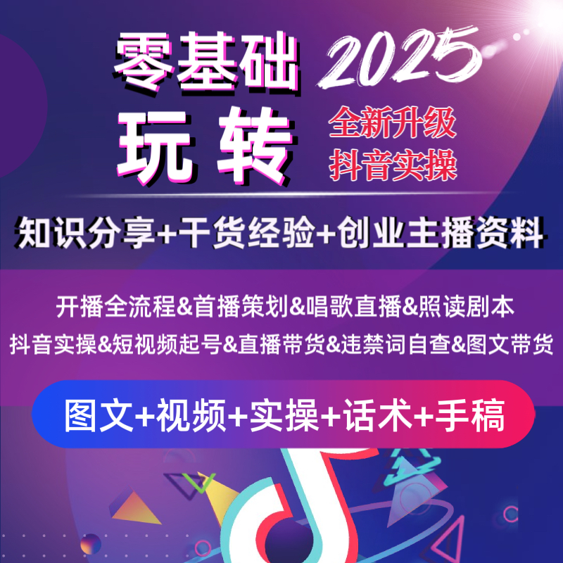 【2025品质升级】【推荐】全新知识分享主播资料 直播带货 赠话术手稿