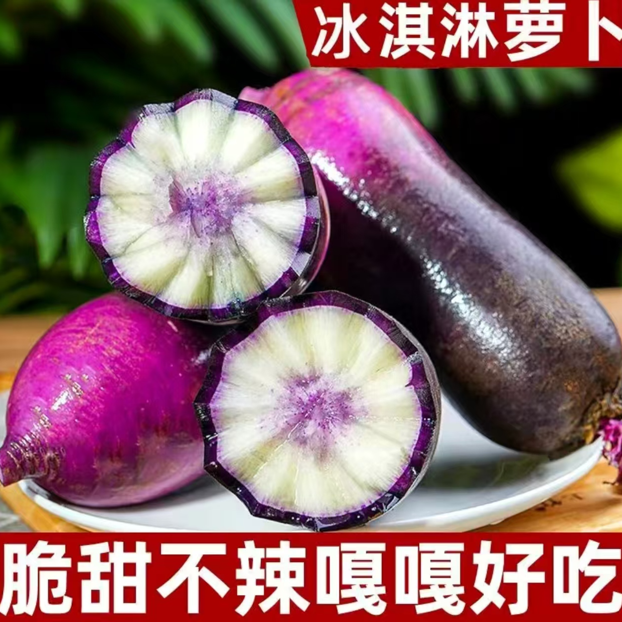 【小鱼儿生鲜超市】现挖冰淇淋水果萝卜