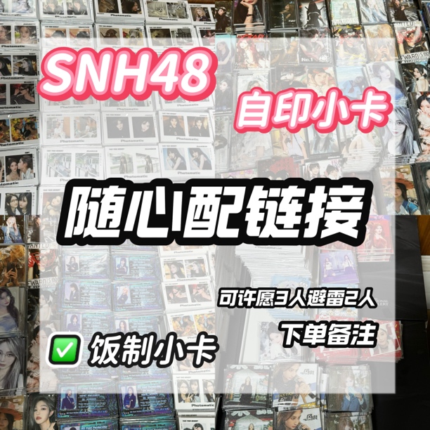 无品牌【随心配链接】SNH48饭制小卡随心配袁一琦王奕下单备注
