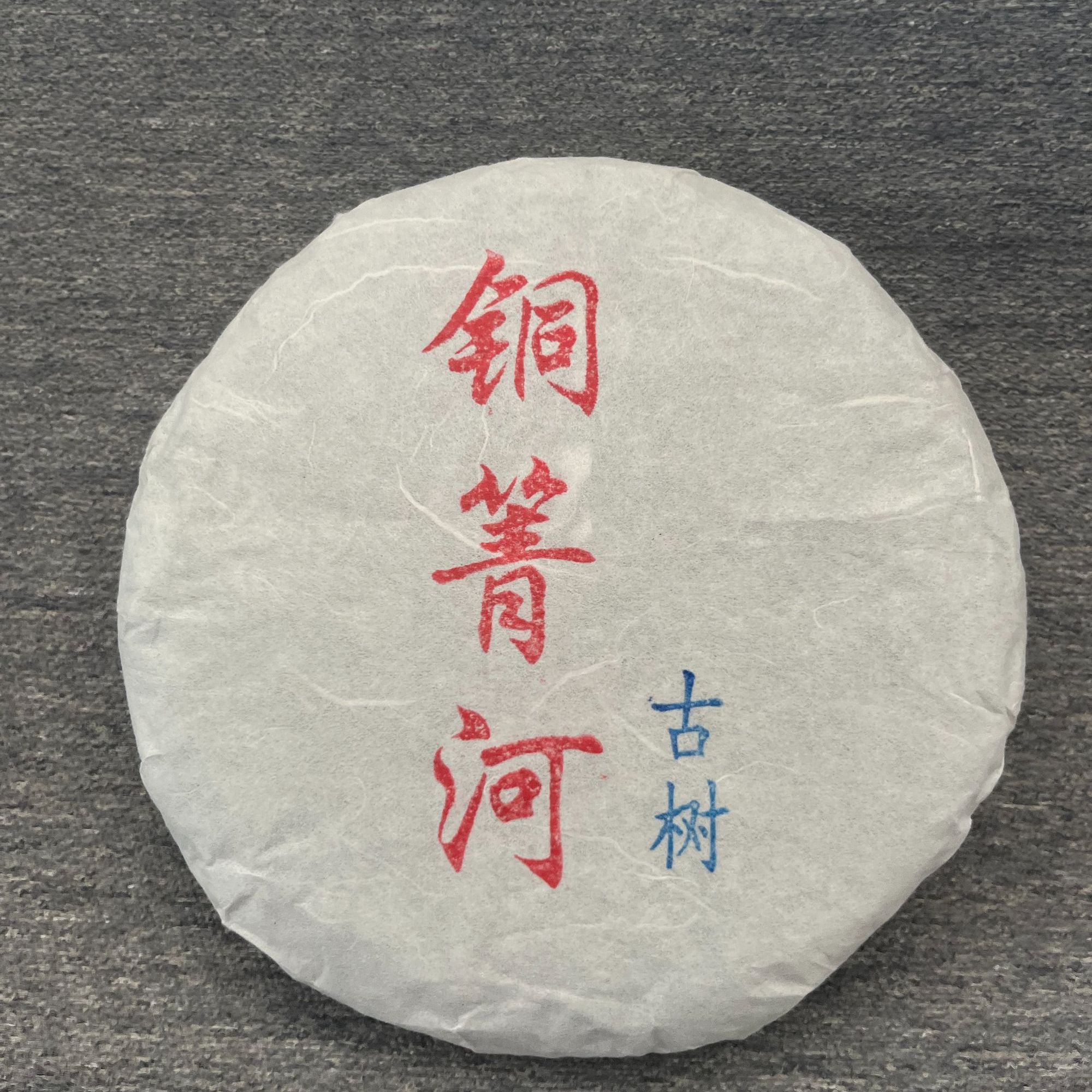 2025年铜箐河古树茶饼（铜箐河34号）