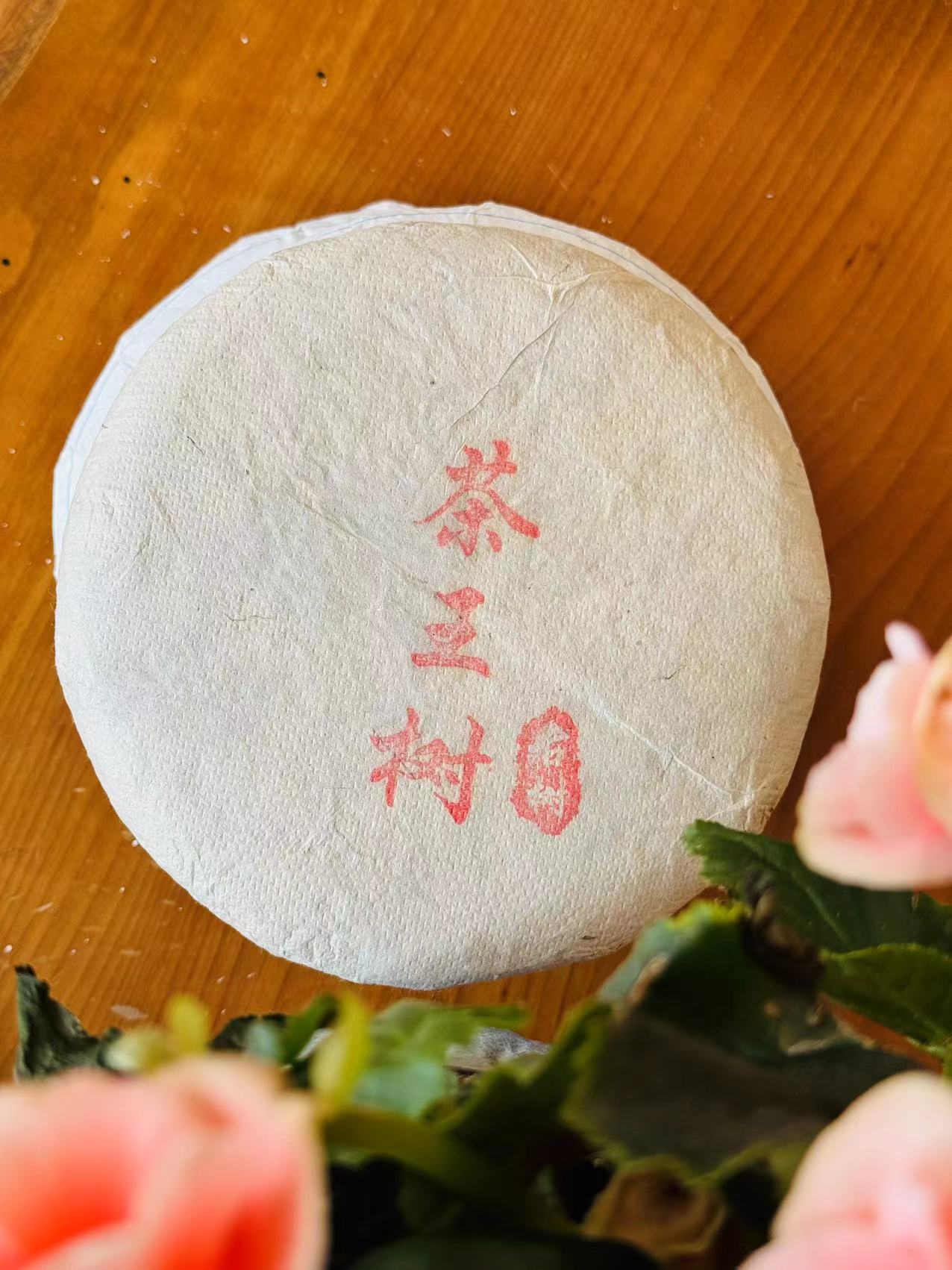 2023刮风寨茶王树古树挑采200克饼