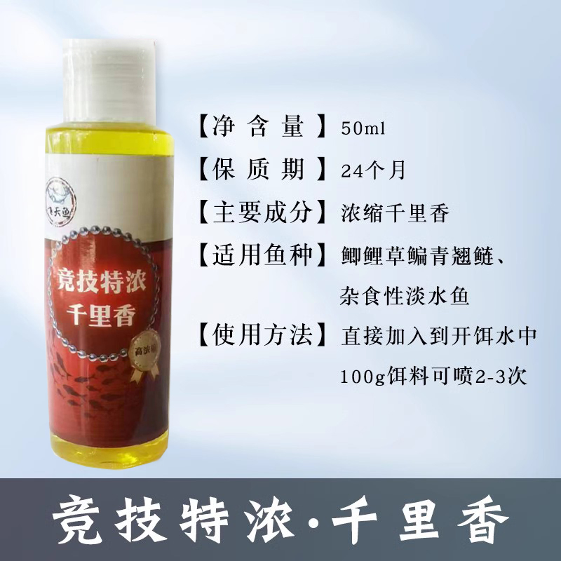 【飞天鱼】竞技特浓千里香 强烈诱鱼 留鱼久钓鱼添加剂 50ml