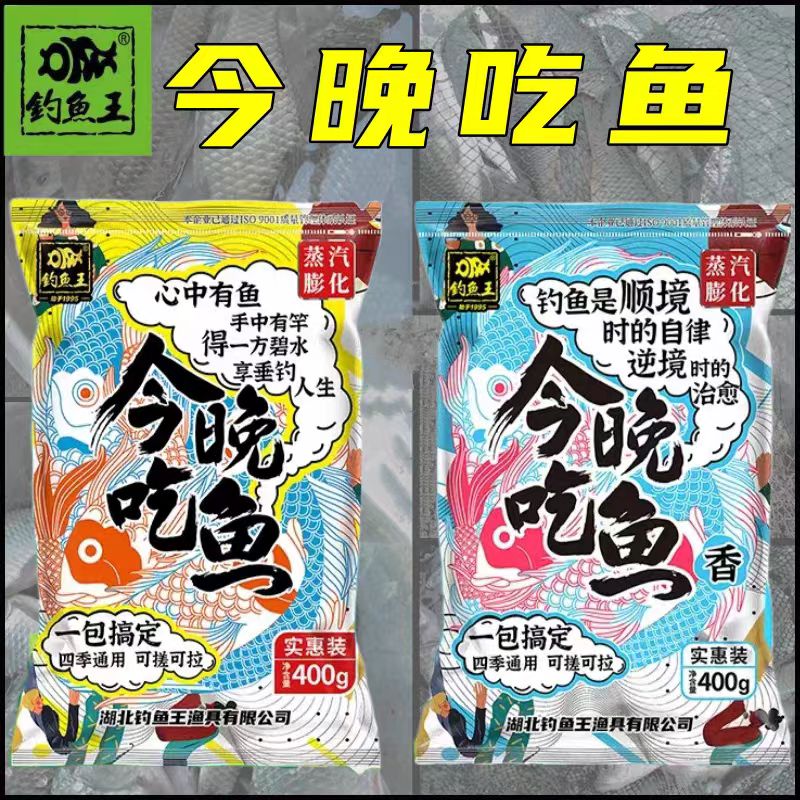 钓鱼王鱼饵新品 今晚吃鱼 400g 