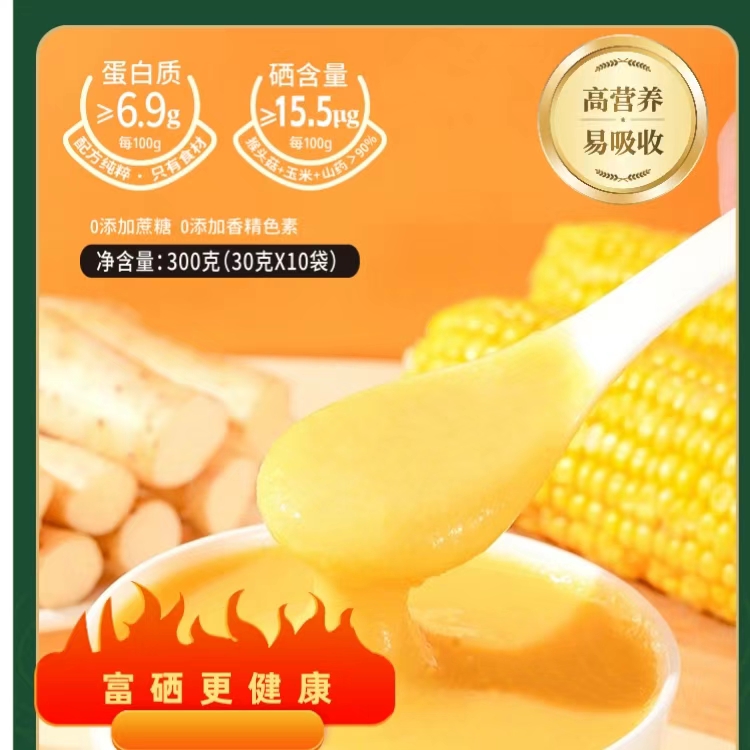 富硒猴头菇山药玉米糊 口感香糯 营养美味 健康饱腹