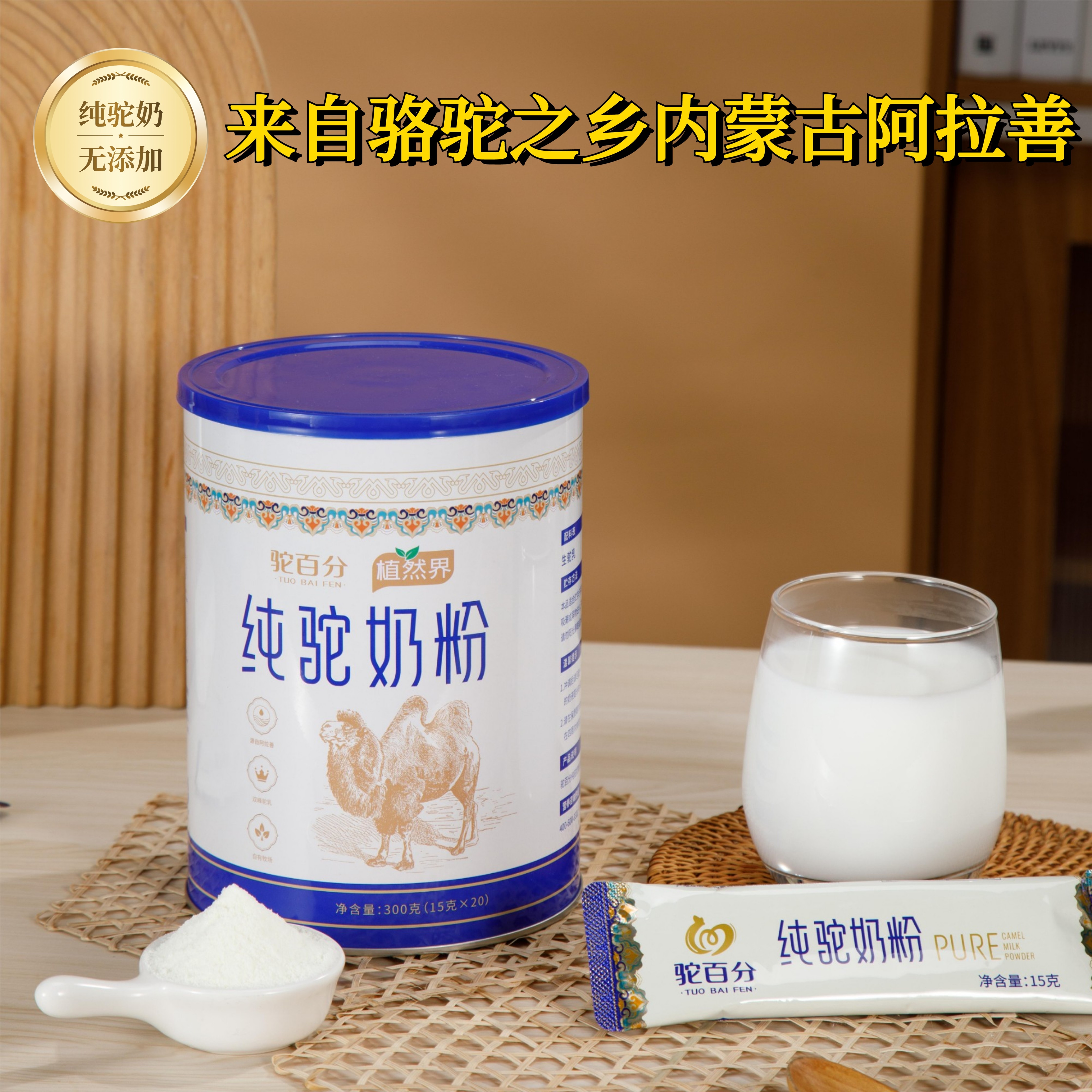 植然界纯驼奶粉 阿拉善纯正奶源 高钙高蛋白 营养健康 300克/罐