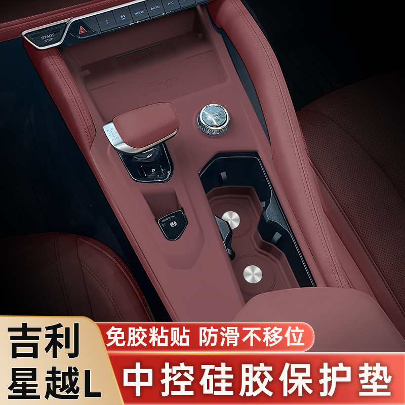 21-26款星越L中控硅胶保护垫排挡面板保护套膜车内改装饰用品配件