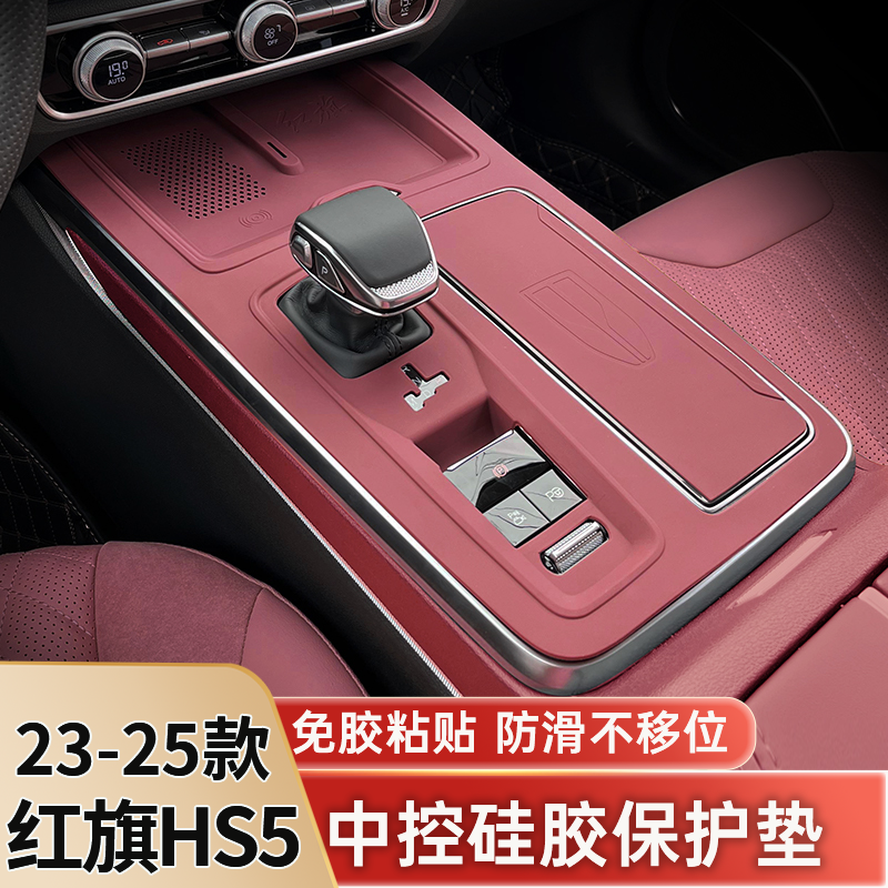 23-25款红旗HS5中控硅胶垫排挡面板保护膜HS5车内改装饰用品配件