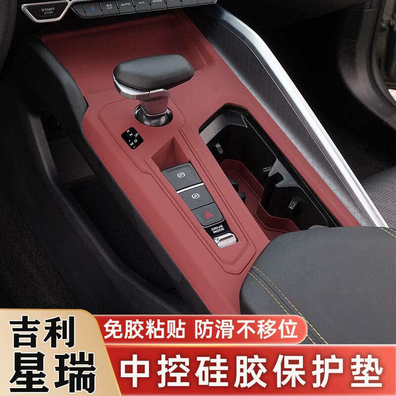 适用21-26款吉利星瑞中控面板保护膜硅胶保护垫车内装饰用品改装