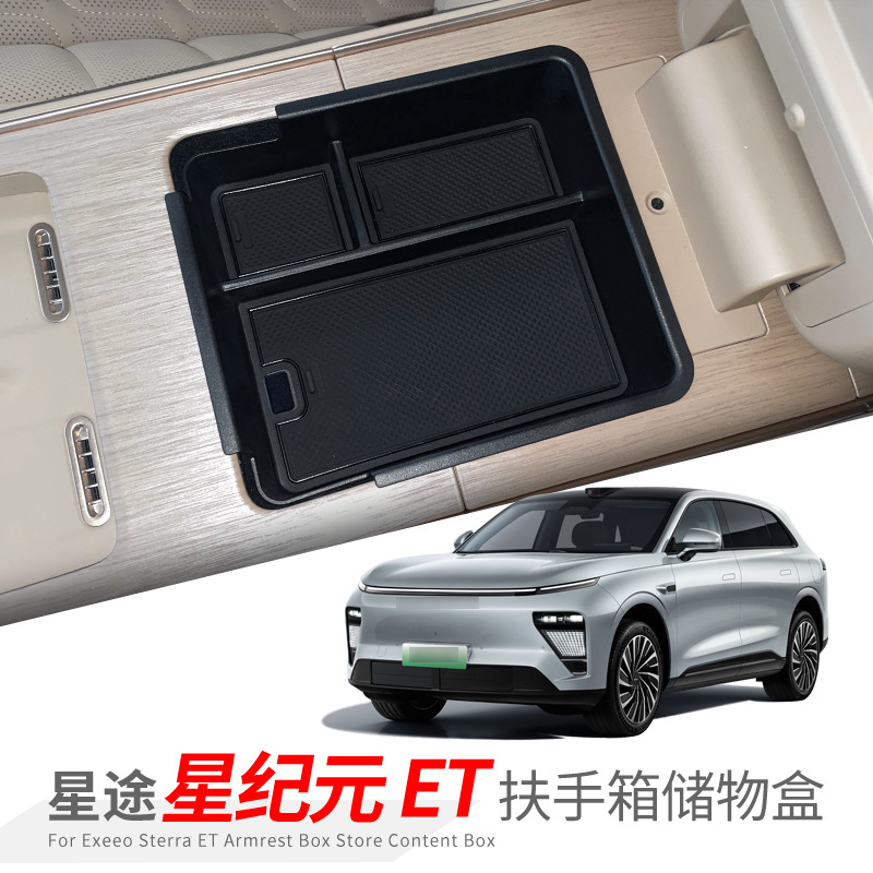 24款星途星纪元ET扶手箱储物盒中控车载收纳用品置物盒改装饰配件