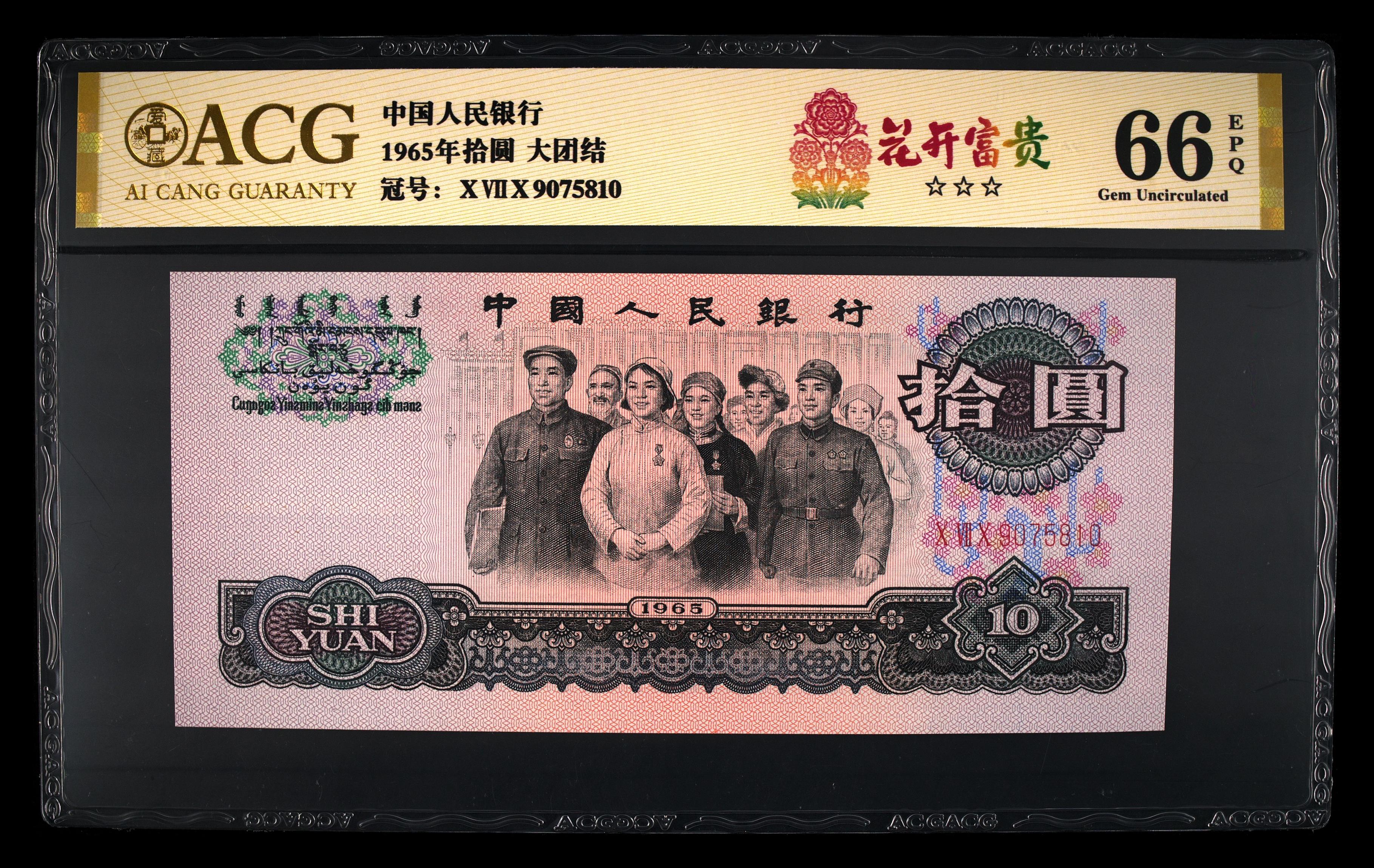 三罗马大团结，爱藏评级66分，尾10，花开富贵，具体见照片，按图发货