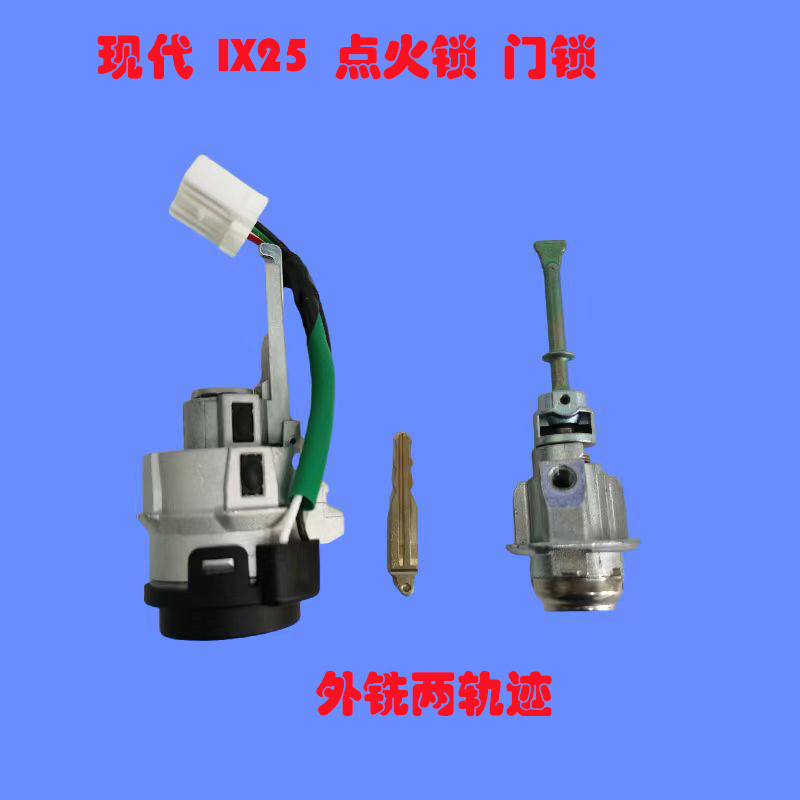 适用于现代IX25全车锁 外铣两轨迹 现代IX25点火锁 门锁