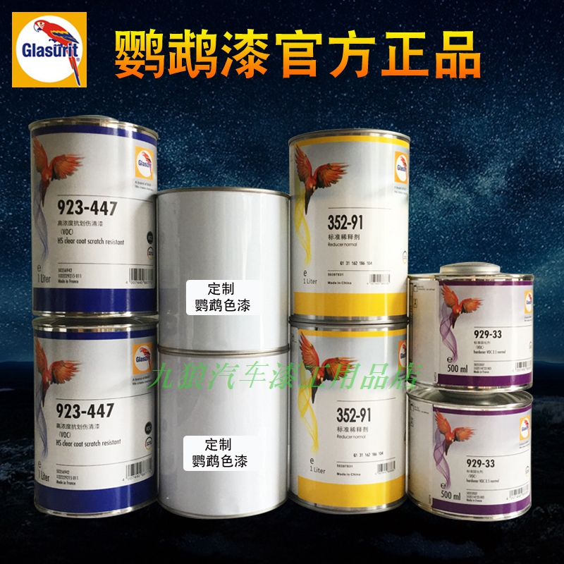 正品进口鹦鹉923-447高浓高硬度抗划痕低VOC汽车清漆固化剂稀释剂
