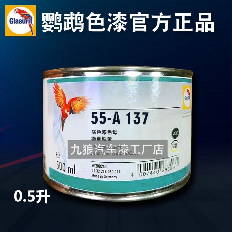 鹦鹉55喷漆色母1250原厂黑A9190 A097微白A125微调白A136铁黄A137