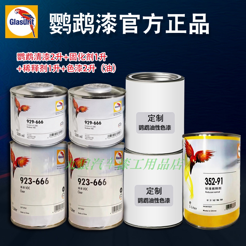 鹦鹉923-666清漆喷漆全喷色漆光油全车翻新低VOC环保固化剂稀释剂