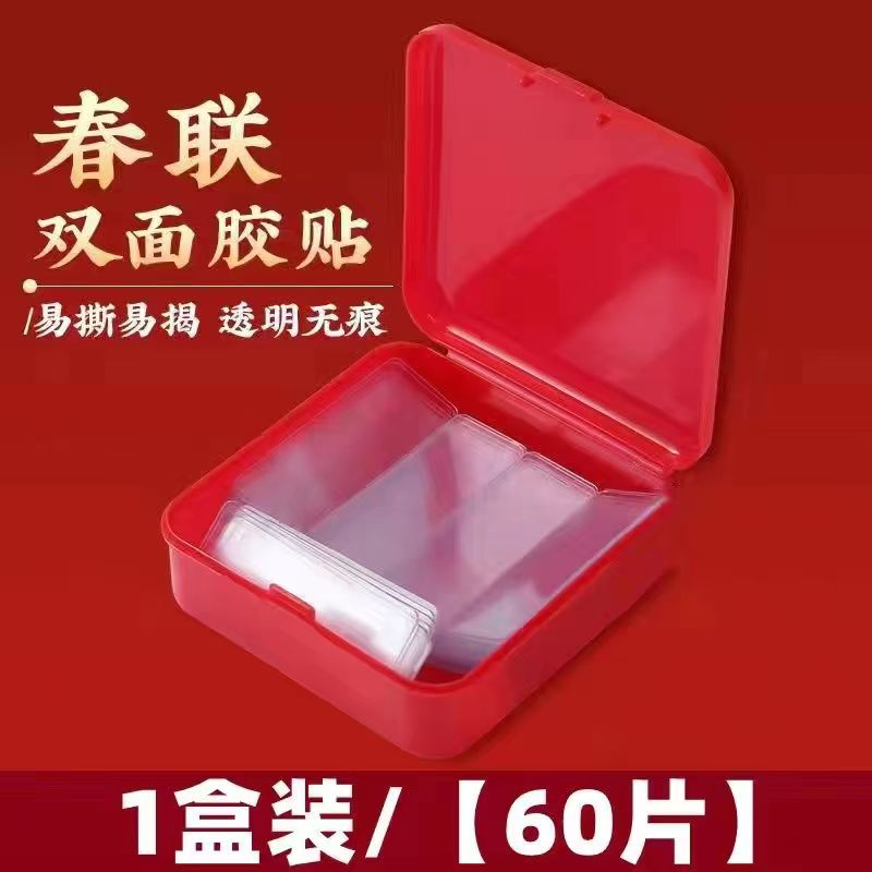 贴对联专用双面胶透明无痕胶家用春联墙面高粘度婚车婚房过年必备