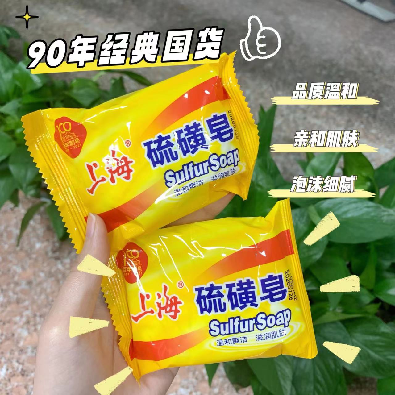 上海硫磺皂脸部温和洁面男女洗澡沐浴硫黄香皂滋润洗脸皂去螨家用