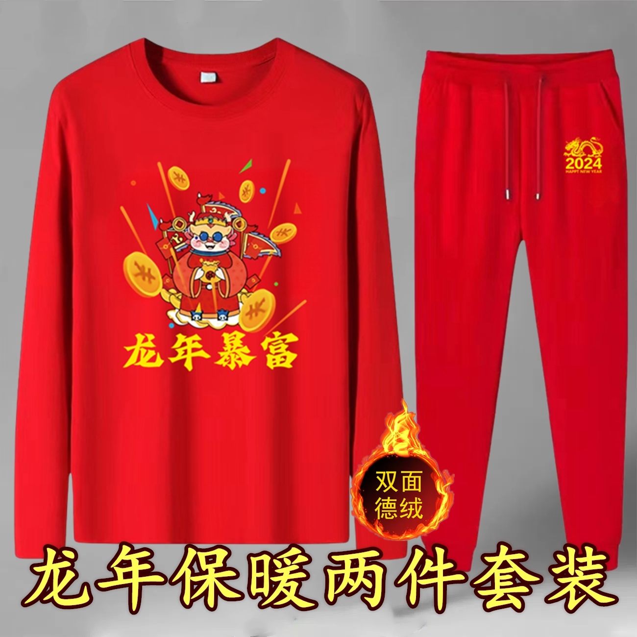 龙年冬季德绒男士加绒大红保暖内衣本命年鸿运套装圆领保暖套装男