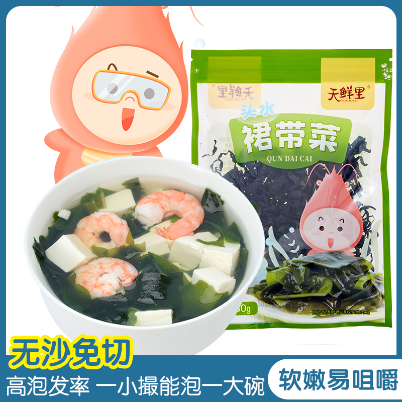 天鲜里头水裙带菜无沙营养高效泡发脆嫩爽滑色泽自然多叶30克/袋
