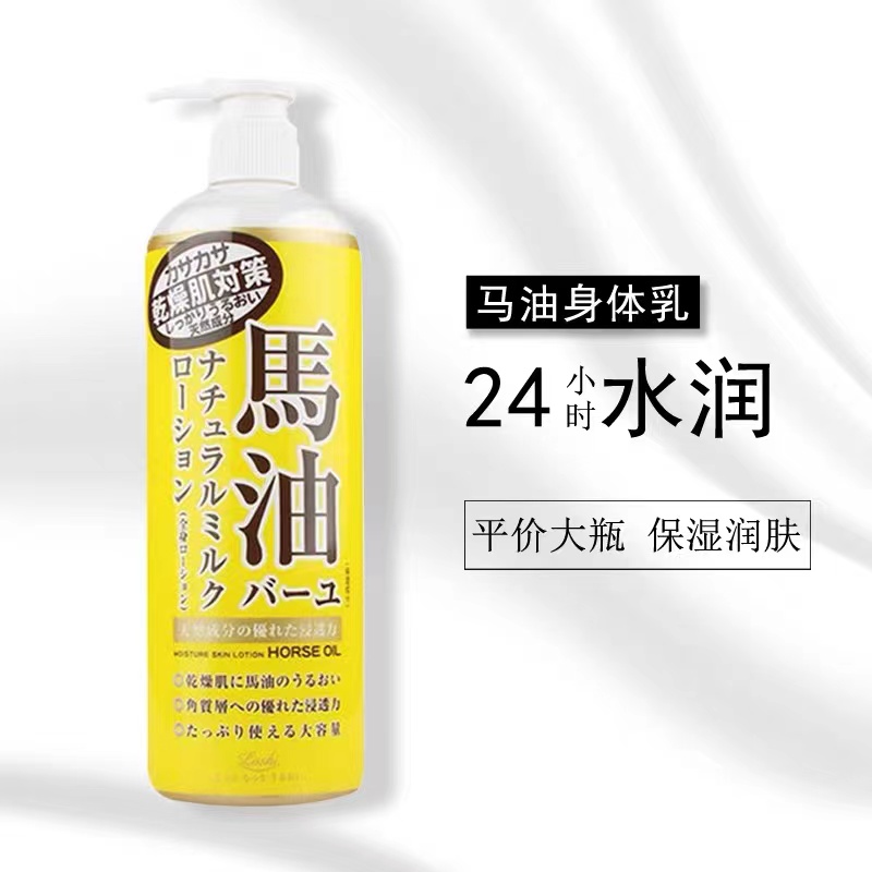 日本北海道马油身体乳护肤滋润乳液485ml