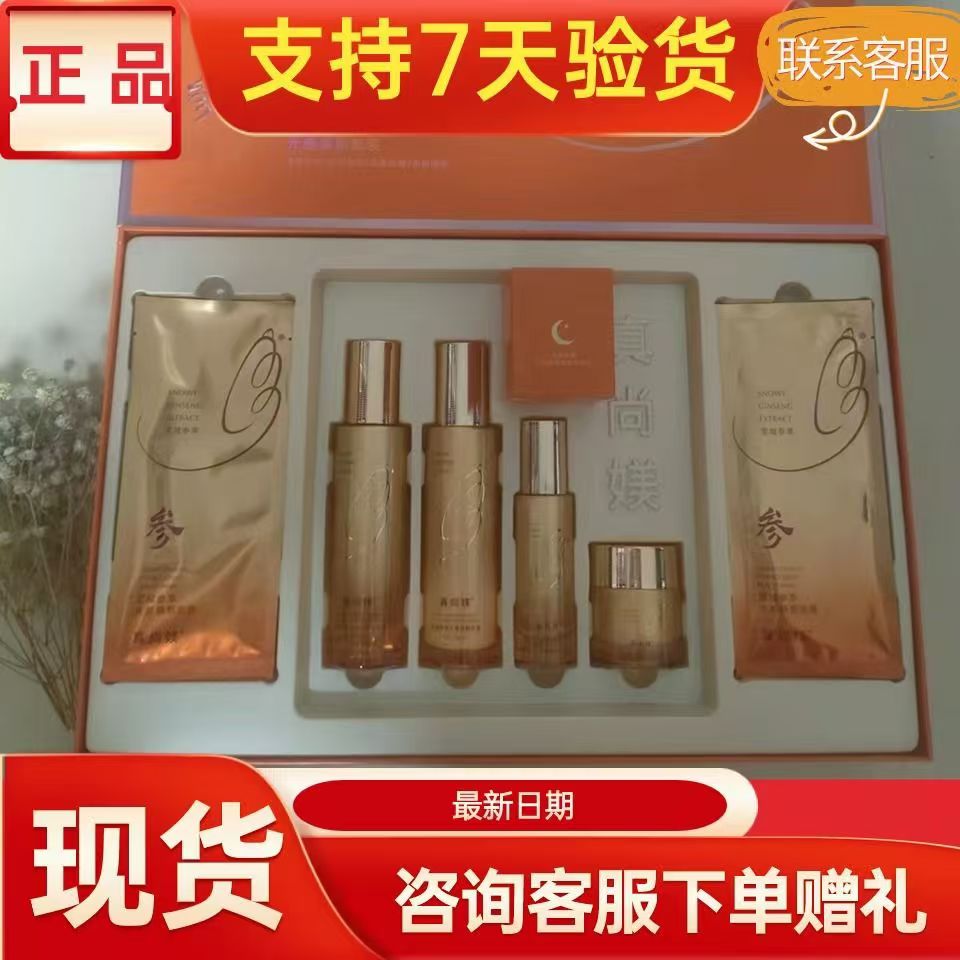 真尚媄雪域参萃光感焕颜套盒补水保湿祛黄褪黑祛痘印提亮肤色