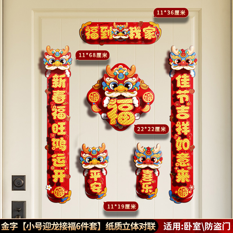 2024年春节对联龙年春联元旦装饰节庆门饰卡通纸质立体