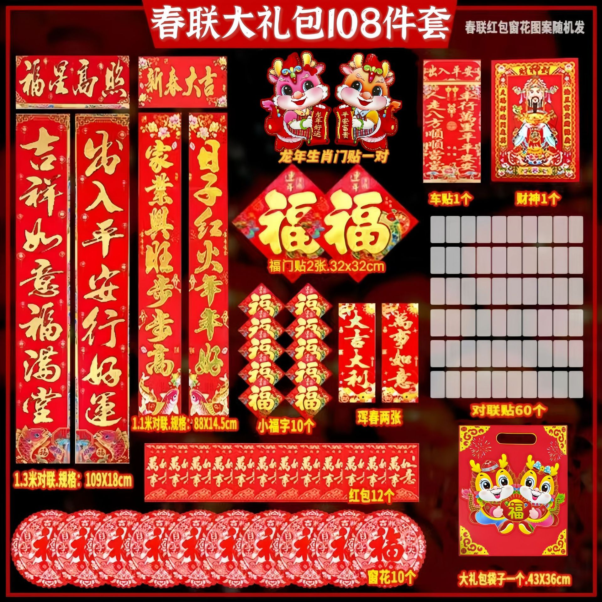 2024龙年新春新年对联套装大礼包红包生肖贴窗花出入平安财神