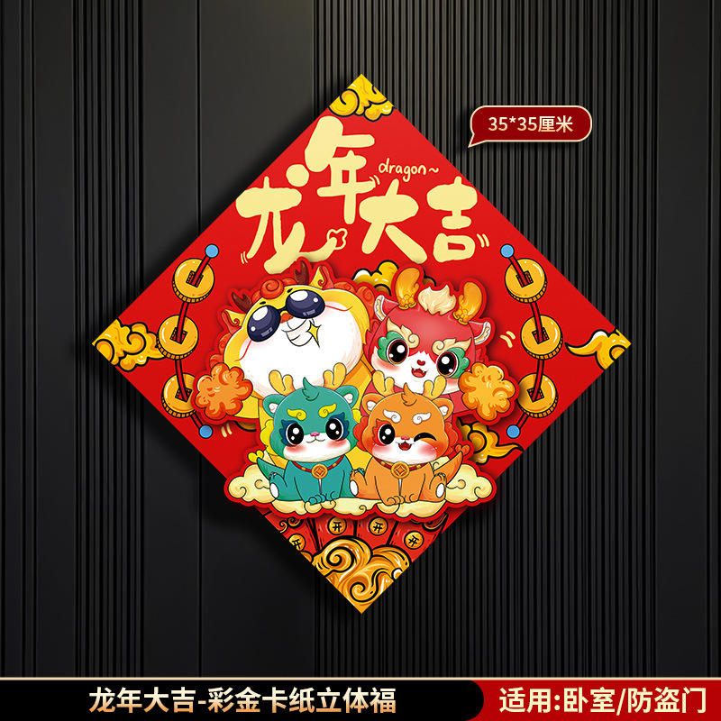 2024新年卡通双层立体可爱装饰福字贴春节