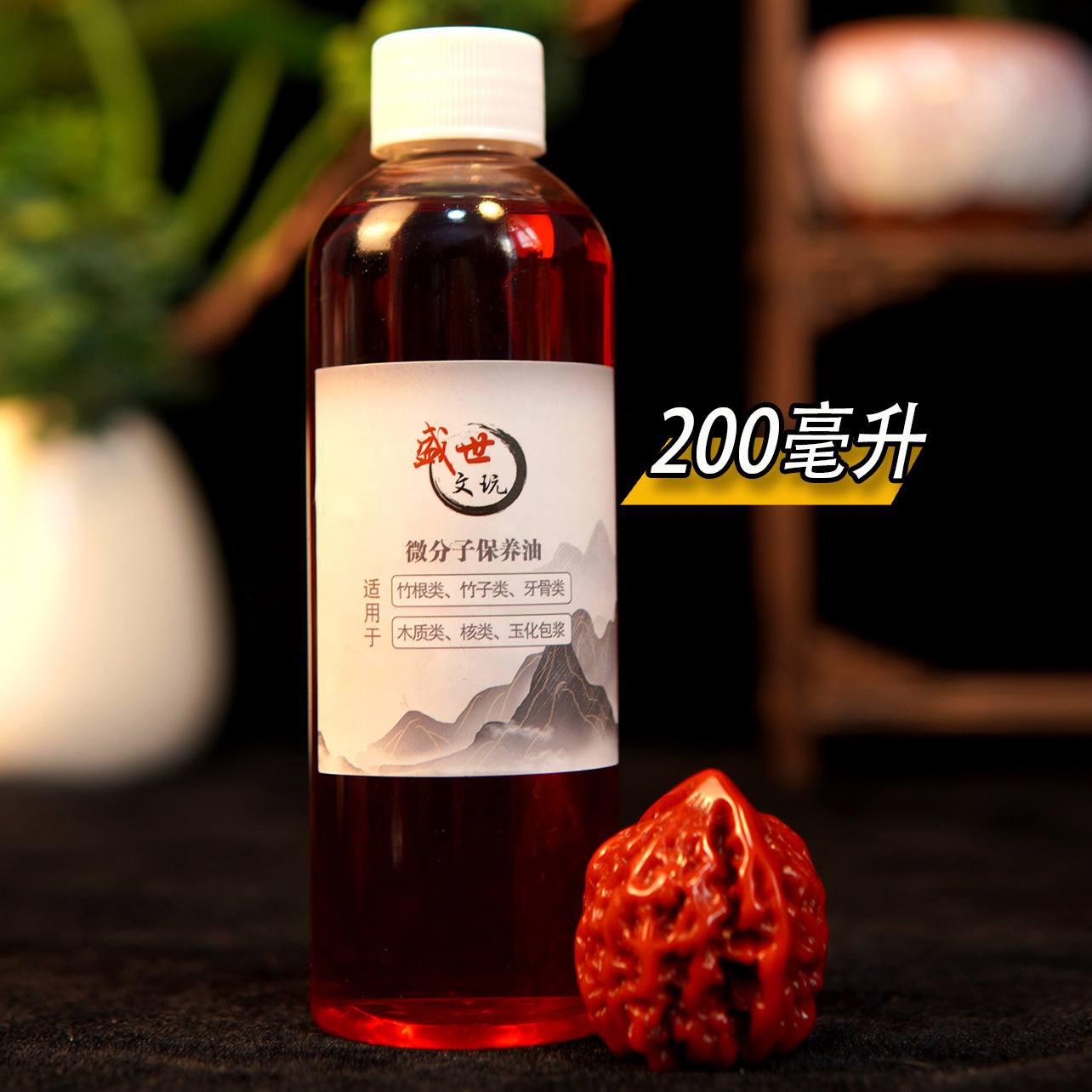 【拍二发三】文玩通用加速保养红油200毫升适用于各种家居手把件