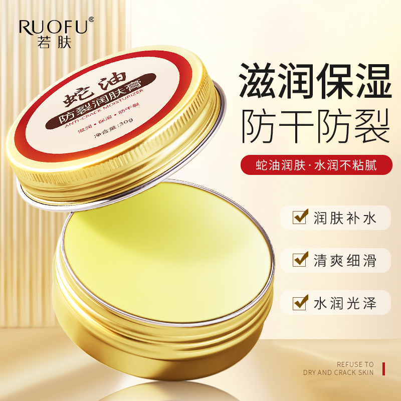 若肤蛇油防裂润肤膏防干裂滋润手足软化老茧角质水润清爽保湿正品