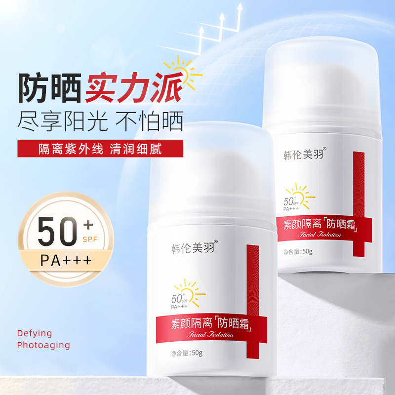 素颜隔离防晒霜spf50+PA+++清润细腻高倍防晒清爽不搓泥正品