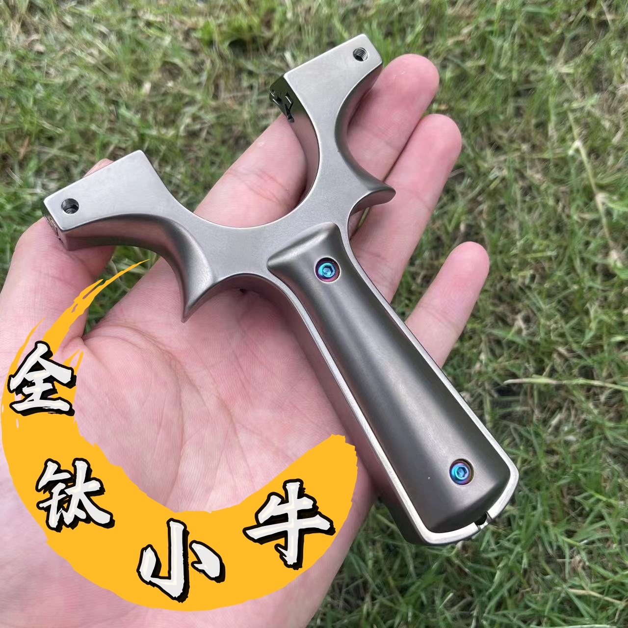 新款全钛合金小牛龙齿直板快压玩具休闲竞技户外玩具