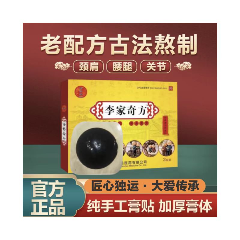 李家奇方【纯棉布】传统老黑膏颈肩腰腿膝全身通用体验装2贴