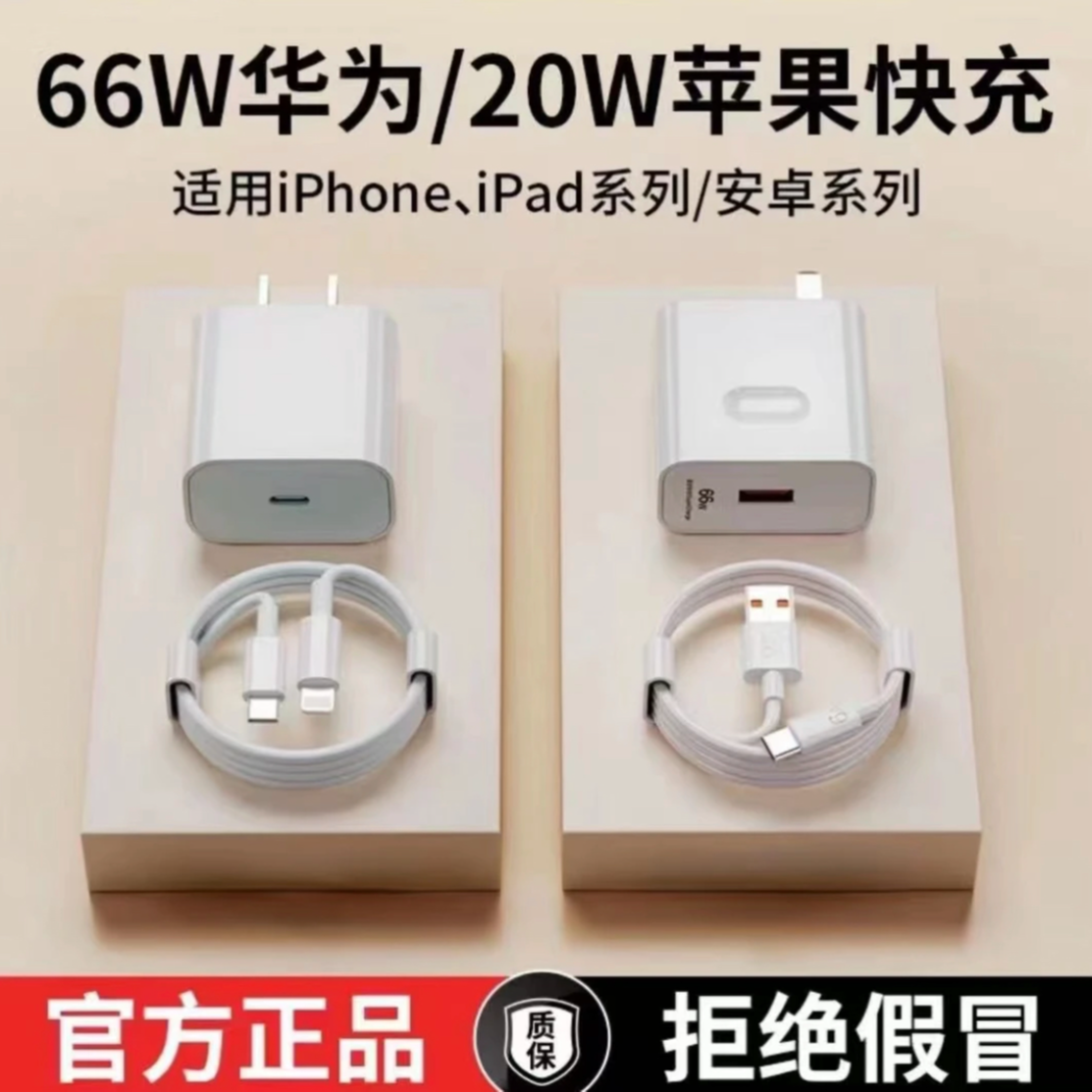 适用苹果华为数据线66W充电器PD20W快充iPhone12/13/14/8plus快充